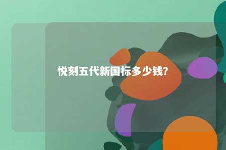 悦刻五代新国标多少钱
？ 